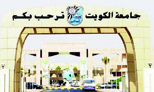 جامعة الكويت: تقديم طلبات الالتحاق للفصل الثاني إلكترونيا 23 الجاري 